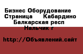 Бизнес Оборудование - Страница 3 . Кабардино-Балкарская респ.,Нальчик г.